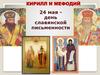 Кирилл и Мефодий