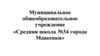 Муниципальное общеобразовательное учреждение «Средняя школа №34 города Макеевки». Ведение классного журнала