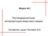 Постмодернистские интерпретации мира масс-медиа