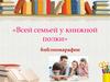 Всей семьей у книжной полки