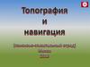 Топография и навигация. Поисково-спасательный отряд