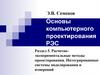 Расчетно экспериментальные методы проектирования. Раздел 5