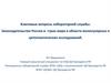 Законодательство России и стран мира в области молекулярных и цитогенетических исследований