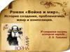 Роман «Война и мир». История создания, проблематика, жанр и композиция