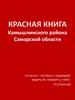 Красная книга  Камышлинского района Самарской области
