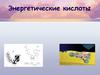 Энергетические кислоты. АТФ