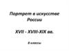 Портрет в искусстве России XVII - XVIII-XIX веков