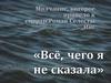 Роман Селесты Инг «Всё, чего я не сказала»
