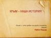 Крым – наша история