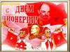 С Днем пионерии. Викторина