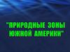 Природные зоны Южной Америки