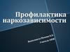 Профилактика наркозависимости