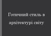 Готичний стиль в архітектурі світу