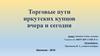 Торговые пути Иркутских купцов вчера и сегодня