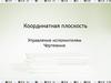 Координатная плоскость. Управление исполнителем Чертежник