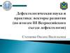 Дефектологическая наука и практика: векторы развития