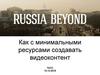 Как с минимальными ресурсами создавать видеоконтент