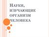Науки, изучающие организм человека