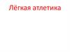 Лёгкая атлетика