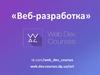 «Веб-разработка»