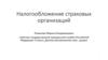 Налогообложение страховых организаций