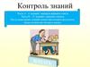 Контроль знаний