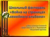 Война на страницах семейного альбома. Школьный фестиваль
