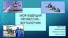 Моя будущая профессия - вертолетчик