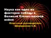 Наука, как один из факторов победы в Великой Отечественной войне