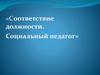 Тестирование социальных педагогов