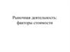 Рыночная деятельность: факторы стоимости. Лекция 2