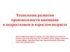 Технологии развития произвольности внимания в подростковом и взрослом возрасте