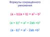 Формулы сокращённого умножения