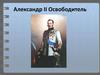Александр II Освободитель