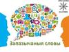 Запазычаныя словы