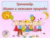 Тренажёр. Живая и неживая природа