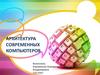 Архитектура современных компьютеров