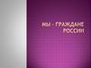 Мы – граждане России