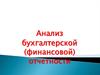 Анализ бухгалтерской (финансовой) отчетности