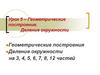 Геометрические построения. Деление окружности
