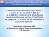 Основные положения Федерального закона от 03.10.2018 № 350-фз