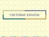 Свтовые кванты