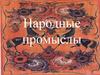 Народные промыслы