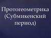 Протогеометрика (Субмикенский период)