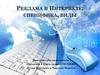 Реклама в Интернете: специфика, виды