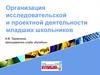 Организация исследовательской и проектной деятельности младших школьников