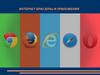 Интернет браузеры и приложения
