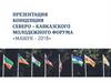 Концепция северо-кавказского молодежного форума «Машук - 2018»