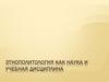 Этнополитология как наука и учебная дисциплина