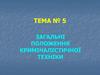 Загальні положення криміналістичної техніки